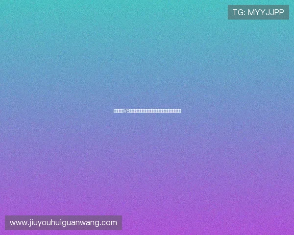澳大利亚VS巴拉圭世界杯比赛战术分析与关键球员表现预测