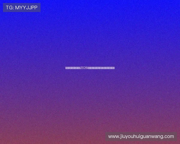 科特迪瓦与厄瓜多尔在2026世界杯中的实力对比及比赛关键看点分析
